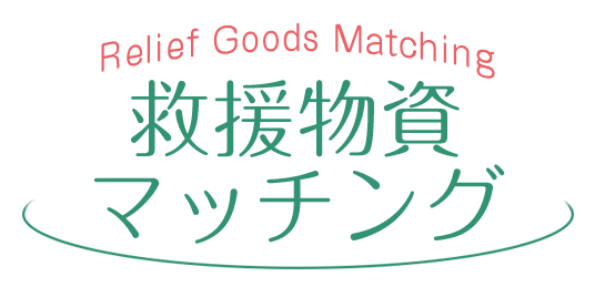 救援物資マッチングサイト｜救援物資・支援物資のマッチング