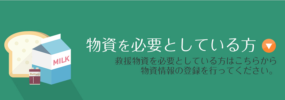 救援物資・支援物資が欲しい方
