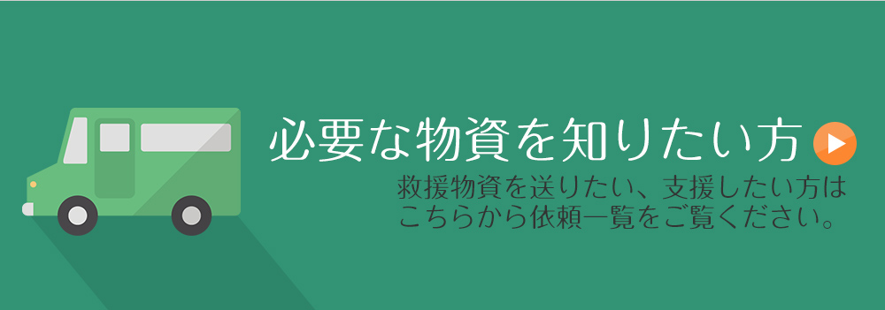 救援物資・支援物資を送りたい方
