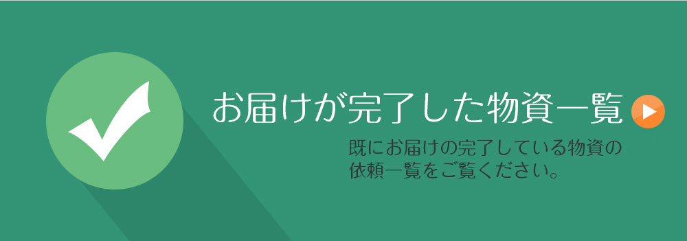 お届けが完了した救援物資・支援物資一覧